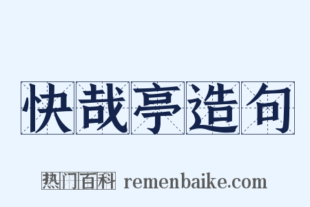 快哉亭造句是什么意思的图片